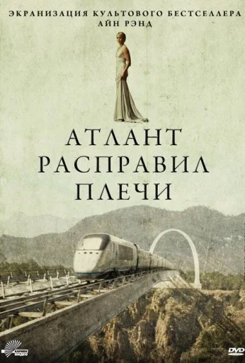 Атлант расправил плечи (2011)